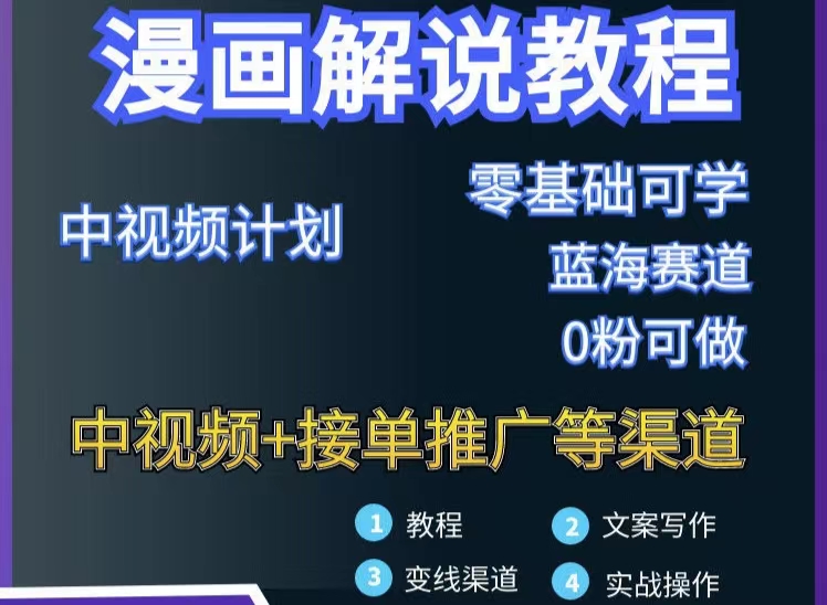 漫画解说保姆级教程，彻底解决版权问题，轻松月入10000+-轻创社