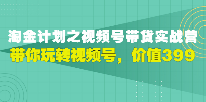 视频号带货实战营，带你玩转视频号-轻创社