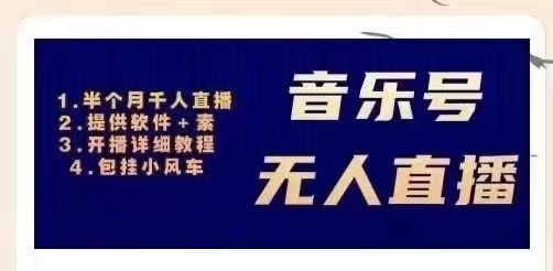 音乐号无人直播：对标抖音号:周杰伦.FM-轻创社