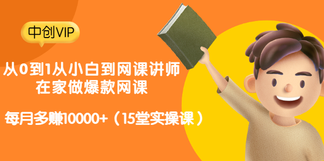 从0到1从小白到网课讲师：在家做爆款网课，每月多赚10000+-轻创社