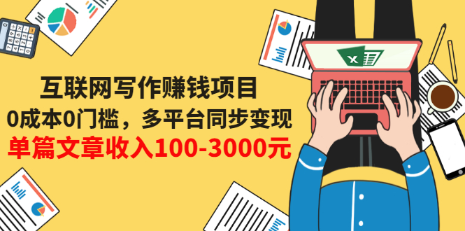 互联网写作赚钱项目：0成本0门槛，多平台同步变现，单篇文章收入100-3000元-轻创社