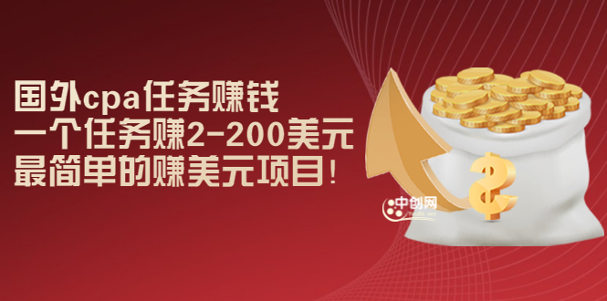 国外cpa任务赚钱：一个任务赚2-200美元，最简单的赚美元项目！-轻创社
