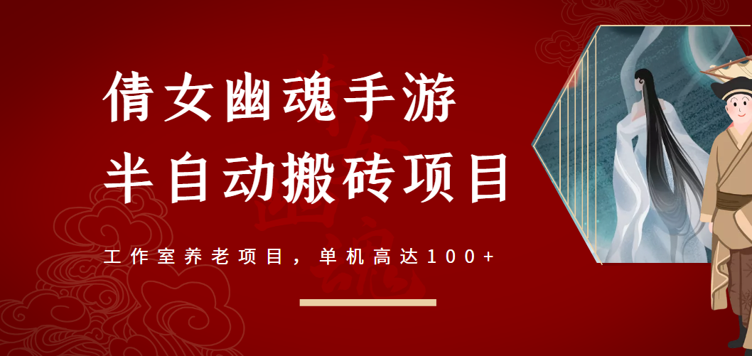 倩女幽魂手游半自动搬砖，工作室养老项目，单机高达100+【详细教程+指导】-轻创社