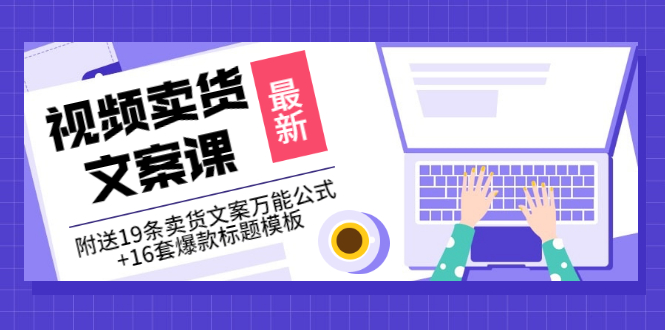 价值399《视频卖货文案课》附送19条卖货文案万能公式+16套爆款标题模板-轻创社