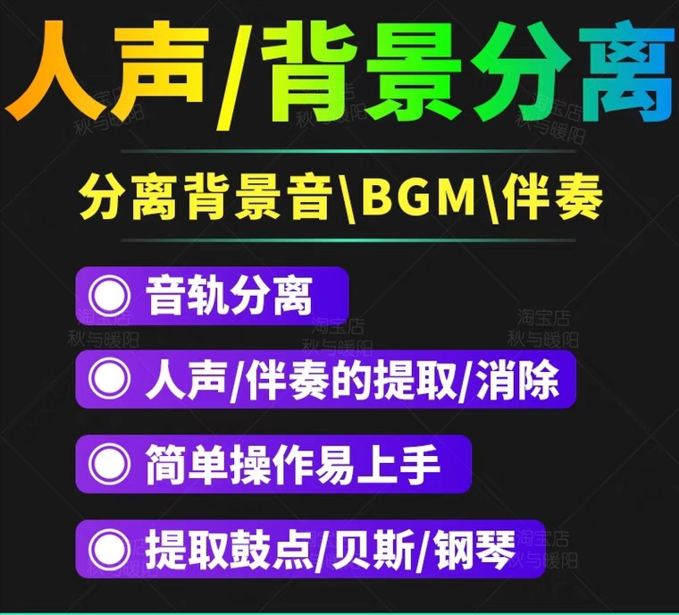 【短视频必备】人声分离软件 背景音去除BGM人声伴奏提取消除音轨分离降噪-轻创社