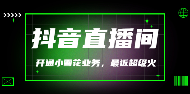 最近超火的抖音直播间开通小雪花业务-轻创社