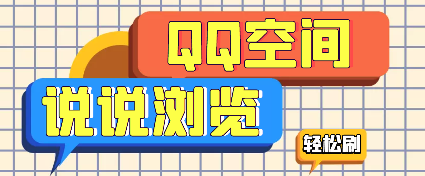 【引流必备】QQ空间说说刷浏览量脚本，轻轻松松百万浏览量-轻创社