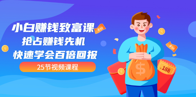 【全网最火】小白赚钱致富课：抢占赚钱先机 快速学会百倍回报-轻创社