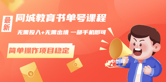 同城教育书单号课程：无需投入+无需出境 一部手机即可 简单操作项目稳定-轻创社