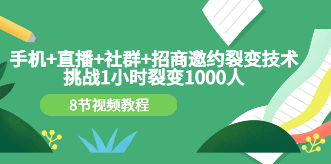 手机+直播+社群+招商邀约裂变技术：挑战1小时裂变1000人-轻创社