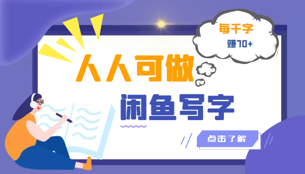人人可做的闲鱼写字小商机项目，每千字可赚70+-轻创社