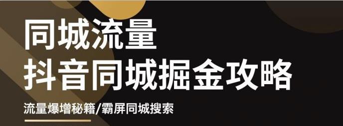 影楼抖音同城流量掘金攻略，摄影店/婚纱馆实体店霸屏抖音同城实操秘籍-轻创社