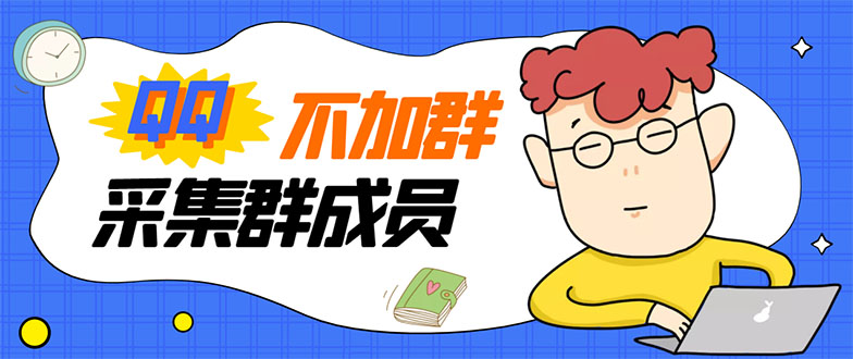 最新QQ不加群采集群成员采集，精准采集一键导出【永久版】-轻创社