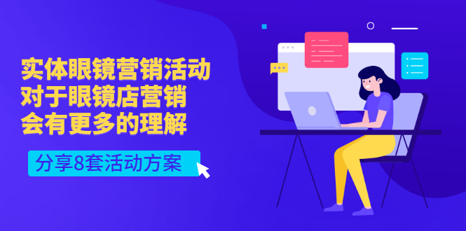 实体眼镜营销活动，对于眼镜店营销会有更多的理解，分享8套活动方案-轻创社