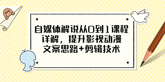 自媒体解说从0到1课程详解，提升影视动漫文案思路+剪辑技术-轻创社