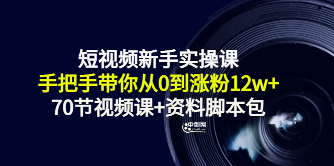 短视频新手实操课：手把手带你从0到涨粉12w+-轻创社