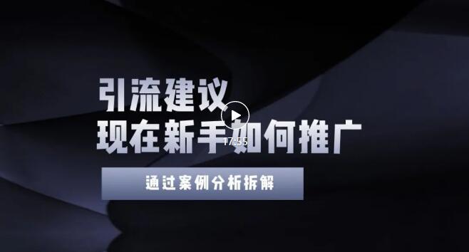 今年新手如何精准引流？给你4点实操建议让你学会正确引流无水印-轻创社