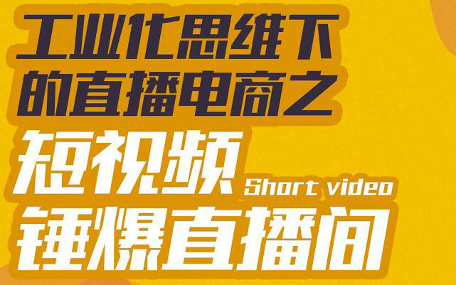 工业化思维下的直播电商之短视频锤爆直播间，听话照做执行爆单-轻创社