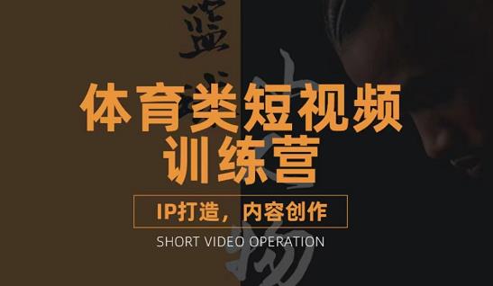 体育类短视频教学课程，篮球解说账号的IP打造方法和内容创作课-轻创社