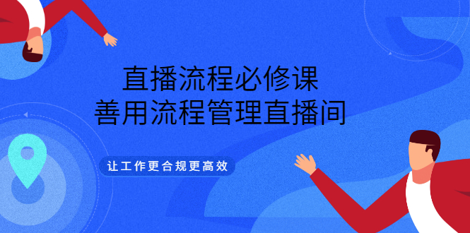 直播流程必修课，善用流程管理直播间，让工作更合规更高效-轻创社