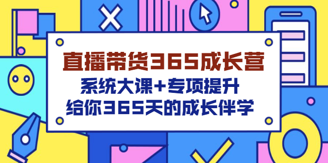 直播带货365成长营，系统大课+专项提升，给你365天的成长伴学-轻创社