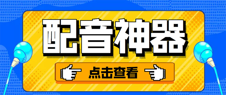 分享两款实用软件：配音神器+录音转文字，永久会员，玩抖音必备！-轻创社