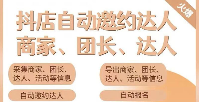 小蜜蜂斗音自动批量邀约达人 支持团长+商家 一天自动邀约2000【永久版】-轻创社