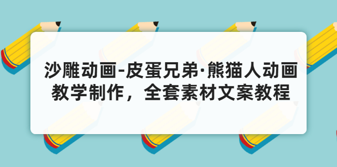 沙雕动画-皮蛋兄弟·熊猫人动画教学制作，全套素材文案教程分享！-轻创社