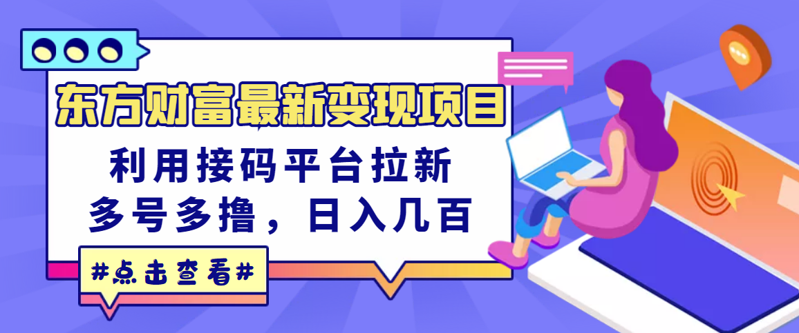 东方财富最新变现项目，利用接码平台拉新，多号多撸，日入几百无压力-轻创社