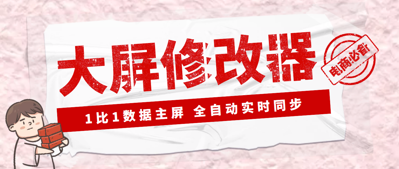 【Dy黑科技】大屏数据修改器，金额实时跳动，装B神器【永久版+教程】-轻创社