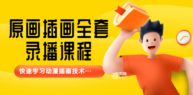 【鱼子匠】原画插画全套录播课程，快速学习动漫插画技术-轻创社