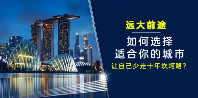 某付费文章《远大前途： 如何选择适合你的城市，让自己少走十年坎坷路？》-轻创社
