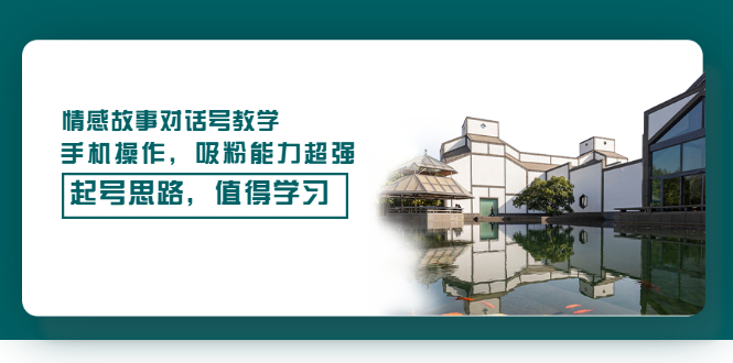 情感故事对话号教学，手机操作，吸粉能力超强的起号思路，值得学习-轻创社