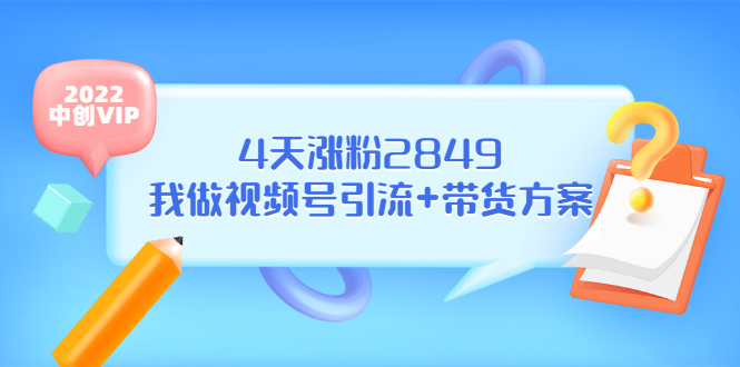 某公众号付费文章《4天涨粉2849，我做视频号引流+带货方案》-轻创社