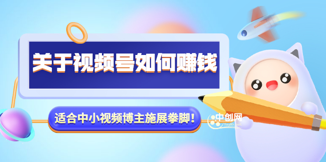 某公众号付费文章《关于视频号如何赚钱》适合中小视频博主施展拳脚！-轻创社