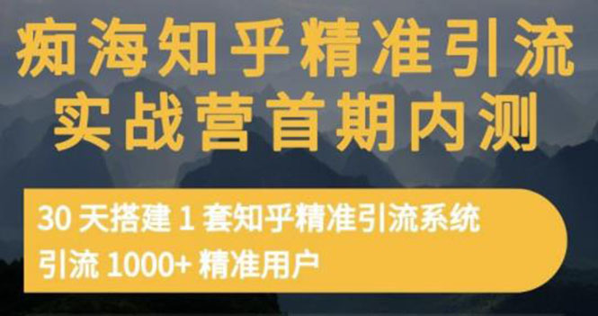 知乎精准引流实战营1-2期，30天搭建1套精准引流系统，引流1000+精准用户-轻创社
