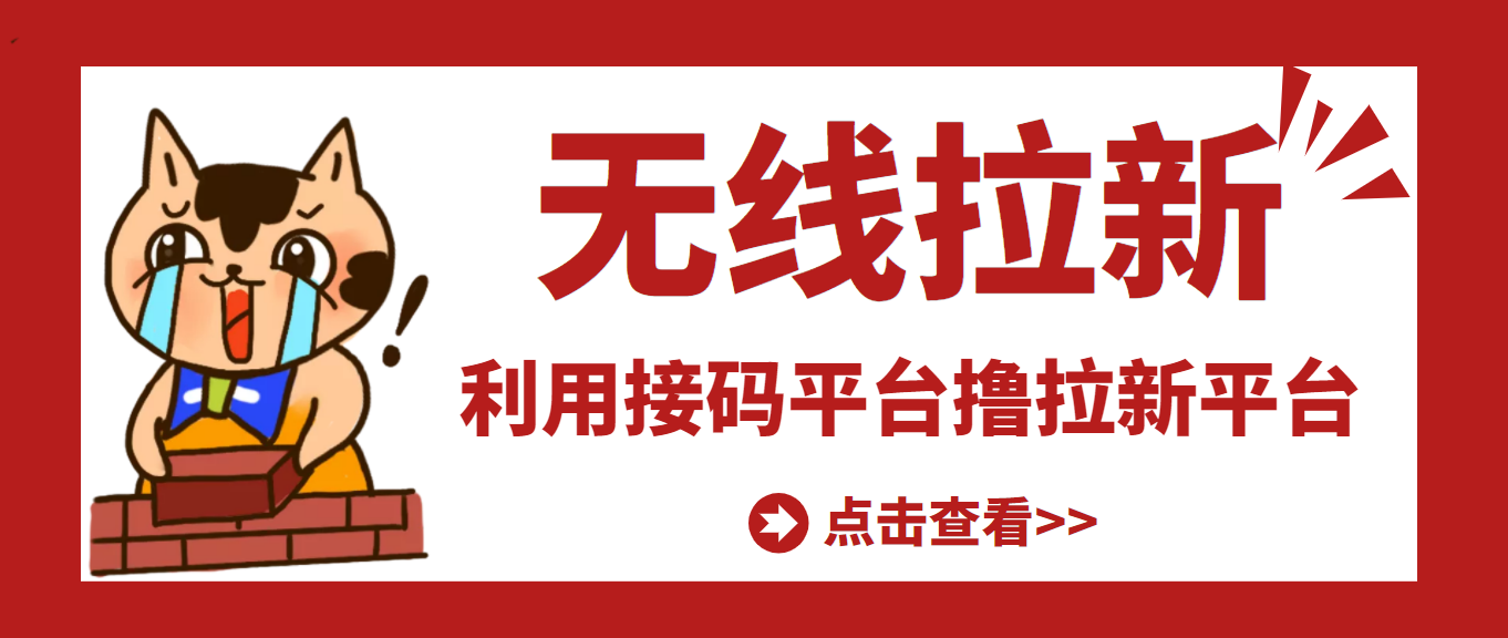 【高端精品】最新接码无限拉新项目，利用接码平台赚拉新平台差价，日赚500+-轻创社