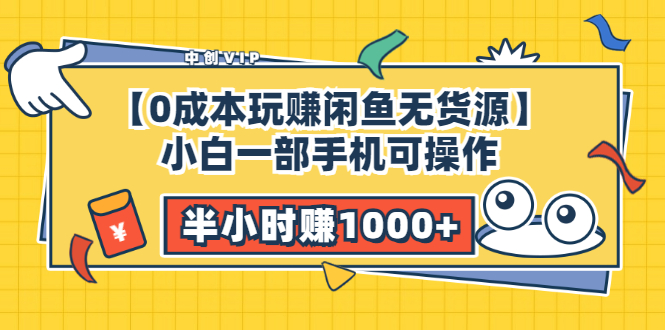 【0成本玩赚闲鱼无货源】小白一部手机可操作，半小时赚1000+暴利玩法-轻创社