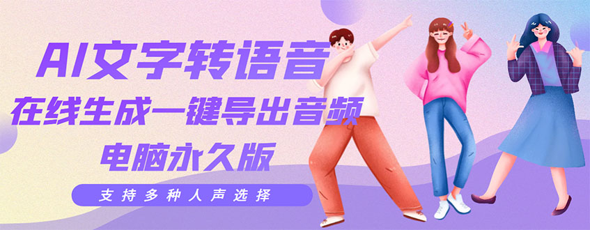 剪辑必备：AI文字转语音 支持多种人声选择 在线生成一键导出【电脑永久版】-轻创社