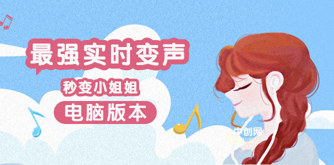 电版版实时变音，全网最牛的无需声卡变声器，游戏中变声撩汉子-轻创社