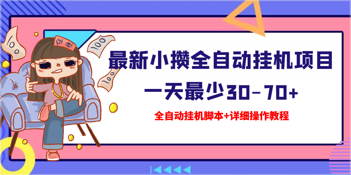 【高端精品】最新小攒全自动挂机项目 一天最少30-70+【挂机脚本+操作教程】-轻创社