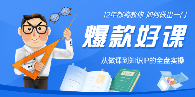 12年老将教你-如何做一门爆款好课：从做课到知识IP的全盘实操-轻创社