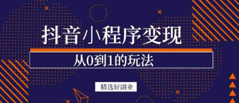 抖音小程序一个能日入300+的副业项目，变现、起号、素材、剪辑-轻创社
