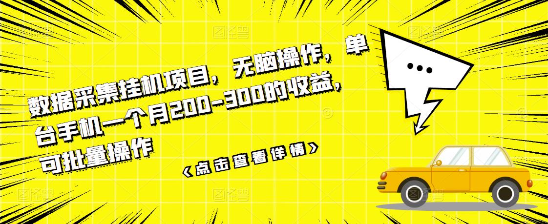 数据采集挂机项目，无脑操作，单台手机一个月200-300的收益，可批量操作-轻创社