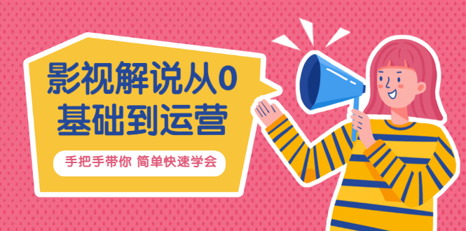 影视解说从0基础到运营，手把手带你 简单快速学会价值688-轻创社