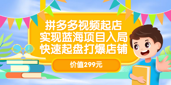 拼多多视频起店，实现蓝海项目入局，快速起盘打爆店铺-轻创社