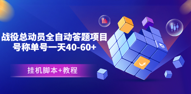 外面卖888的战役总动员全自动答题项目，号称单号一天40-60+(挂机脚本+教程)-轻创社