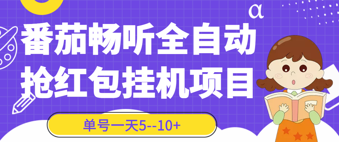 番茄畅听全自动挂机抢红包项目，单号一天5–10+【永久脚本+详细教程】-轻创社