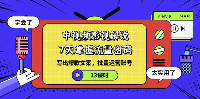 中视频影视解说：7天掌握流量密码：写出爆款文案，批量运营账号-轻创社