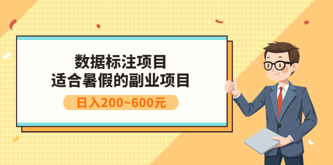 数据标注项目：适合暑假的副业兼职项目，日入200~600元-轻创社